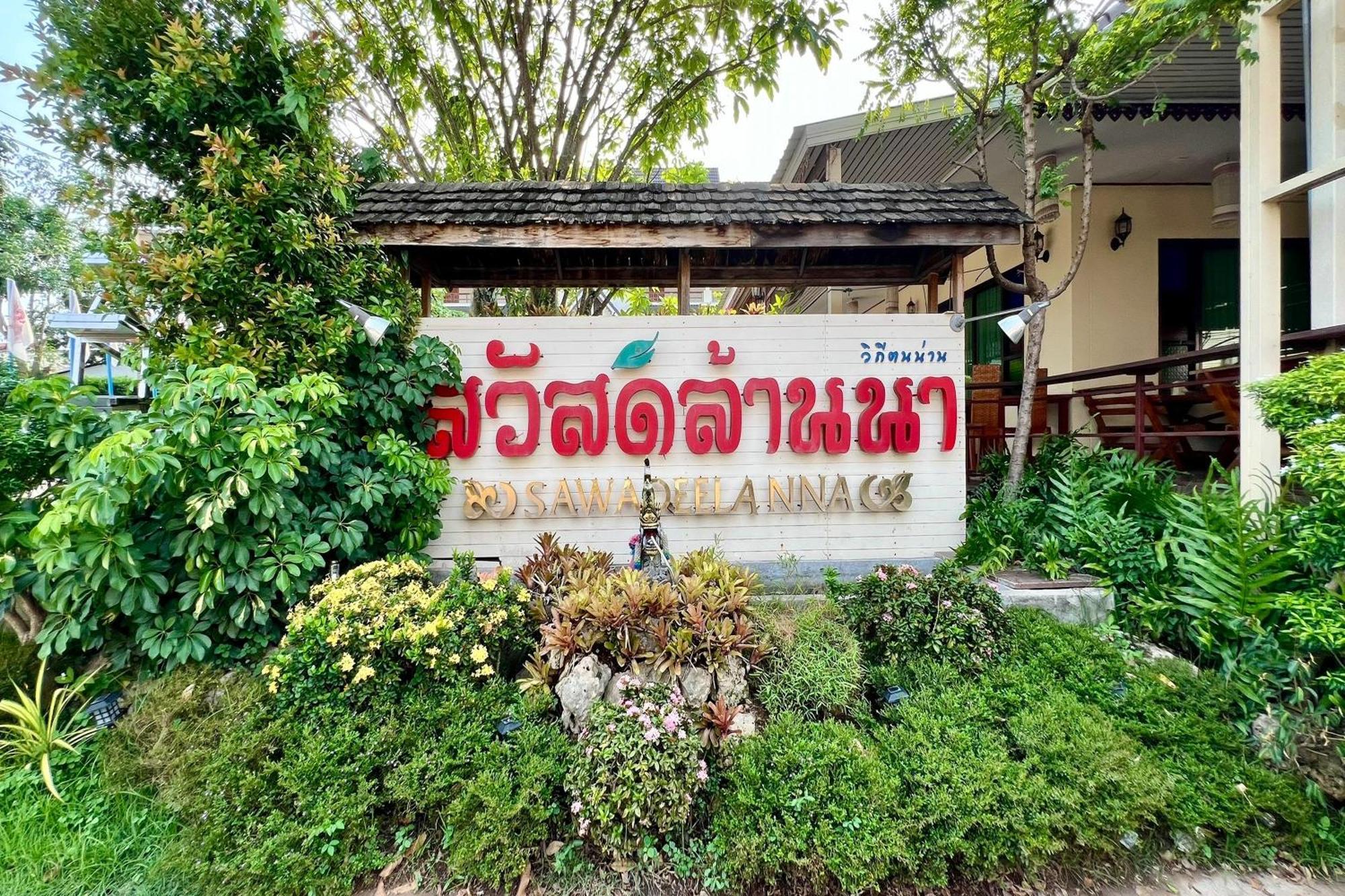 Sawadeelanna Hotel Нан Экстерьер фото